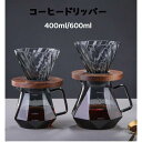 コーヒードリッパー コーヒードリッパーセットコーヒーサーバー 木製ホルダー耐熱ガラス ハンドドリップ ダイヤモンド2?4人分 400ml 600ml