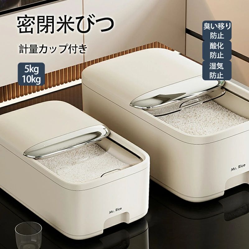 密閉 米びつ 5kg 10kg 計量カップ付き おしゃれ スリム シンク下 キッチン下 お米入れ お米 米入れ ライスストッカー シンプル 収納 保存 密閉容器 キッチン 保存容器 酸化 湿気防止 キッチン収納 ホワイト(3)