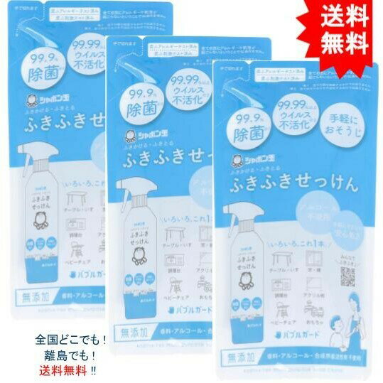 複数購入割引のクーポン配布中 【3個セット】シャボン玉 ふきふきせっけんバブルガード 詰替用 250mL【お届けまで約1週間】【送料無料】