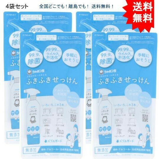 複数購入割引のクーポン配布中 【4個セット】シャボン玉 ふきふきせっけんバブルガード 詰替用 250mL【お届けまで約1週間】【送料無料】