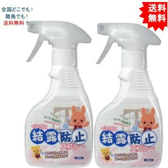 【2個セット】イクザス 結露防止スプレー　300mL【送料無料】