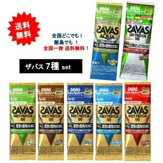 複数購入割引のクーポン配布中 明治【SAVAS】ザバス プロテイン トライアルタイプ 7種 アソートセット【送料無料】のサムネイル