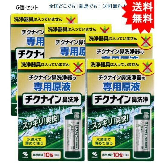 複数購入割引のクーポン配布中 【5個セット】チクナイン鼻洗浄 専用原液 10包入【お届けまで約1週間】【送料無料】