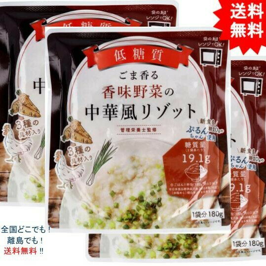 複数購入割引のクーポン配布中 【3袋セット低糖質 ごま香る 香味野菜の中華風リゾット 1食分 180g【お届けまで約1週間】【送料無料】