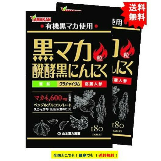 複数購入割引のクーポン配布中 【山本漢方】 黒マカ粒 醗酵黒にんにく (180粒) × 2個セット【送料無料】有機黒マカ