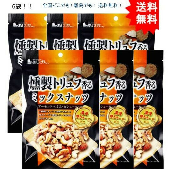 複数購入割引のクーポン配布中 【6袋セット】燻製トリュフ香る ミックスナッツ 濃厚焼きチーズ入 90g【お届けまで約1週間】【送料無料】