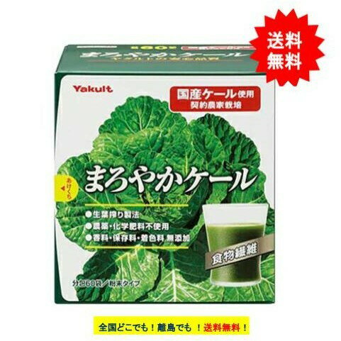 【ヤクルトヘルスフーズ】まろやかケール 1箱 270g (4.5g×60袋入) 【送料無料】