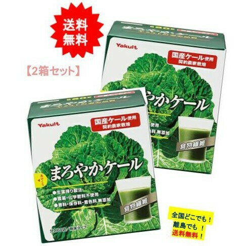 まろやかケール 【ヤクルトヘルスフーズ】まろやかケール 270g (4.5g×60袋入) × 2箱セット【送料無料】