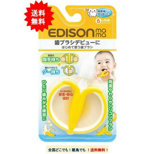 EDISON mama はじめて使う歯ブラシ (バナナの形) × 1個 【送料無料】