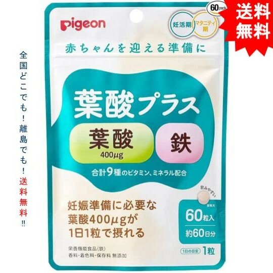 【 訳アリ特価 : 2024年5月】ピジョン 葉酸プラス 60粒 (60日分) 【栄養機能食品】pigeon