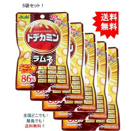 【送料無料】【5袋セット】ドデカミン ラムネ 41g【お届けまで約1週間】