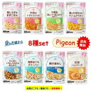 Pigeon ベビーフード 離乳食 9か月頃から お試し8種類セット(各1袋) 【送料無料】