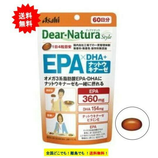 商品情報【摂取上の注意】・1日の摂取目安量を守ってください。・原材料名をご確認の上、食物アレルギーのある方はお召し上がりにならないでください。・治療を受けている方、お薬を服用中の方は、医師にご相談の上、お召し上がりください。・妊娠・授乳中の方、乳幼児・小児は本品の摂取を避けてください。・小児の手の届かないところに置いてください。・体調や体質によりまれに身体に合わない場合や、発疹などのアレルギー症状が出る場合があります。その場合は使用を中止してください。・保管環境によっては色やにおいが変化したり、カプセルが付着することがありますが、品質に問題ありません。・開封後はお早めにお召し上がりください。・品質保持のため、開封後は開封口のチャックをしっかり閉めて保管してください。〇この商品はイワシから抽出した精製魚油を使用しています。【原産国】日本【発売元】アサヒグループ食品株式会社※リニューアルに伴い、パッケージ・内容等予告なく変更する場合がございます。予めご了承ください。※掲載画像について、お使いの通信端末（パソコン・携帯電話・スマートフォン・タブレットなど）により、実際の商品と掲載画像の色味が異なる場合がございます。予めご了承ください。広告文責:ファーストショウ合同会社（050-5317-2029）ディアナチュラ EPA × DHA+ナットウキナーゼ 60日分 (240粒) 1袋 【送料無料】 Dear-Natura Style ディアナチュラ EPA × DHA+ナットウキナーゼ 60日分 (240粒) 1袋 【お届け商品】Dear-Natura Style ディアナチュラ EPA × DHA+ナットウキナーゼ 60日分 (240粒) JAN：4946842638666 × 1袋【商品詳細】●食習慣や生活習慣が気になる方に。●オメガ3系脂肪酸EPA・DHAにナットウキナーゼも一緒に摂れる●国内工場で生産●着色料無添加 厳選した原料【摂取方法】　1日4粒を目安に、水またはお湯とともにお召し上がりください。【内容量】　240粒 [1粒重量580mg(内容液390mg)]【原材料】EPA含有精製魚油(国内製造)、酵母エキス、ナットウキナーゼ含有納豆菌培養エキス末(大豆を含む)／ゼラチン、グリセリン、グリセリン脂肪酸エステル、ビタミンE【保存方法】直射日光・高温多湿を避け、常温で保存してください。 こちらの商品は追跡番号付きでの発送を予定しております。※配送業者におかれましては、ご指定いただけません。予めご了承ください。※ご不在で商品のお受け取りができなかった場合の再発送につきましては、お客様ご負担による送料をいただきます。 在庫がある場合：3営業日以内に発送します 1