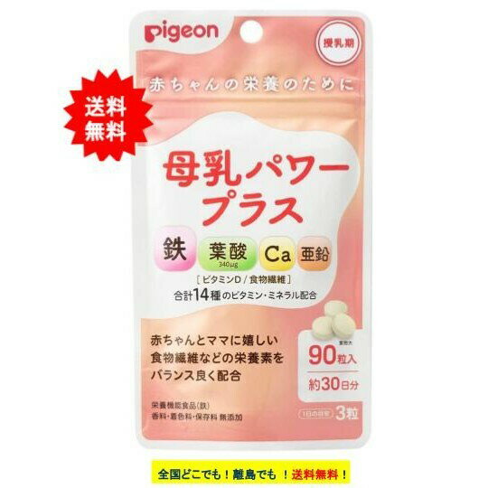 【Pigeon】ピジョン 母乳パワープラス 錠剤 90粒入 (約30日分) × 1個 【送料無料】