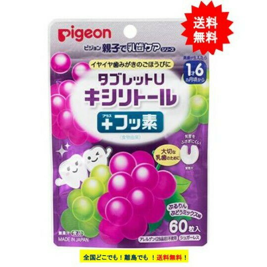 Pigeon タブレットU キシリトール ＋ フッ素 ぷるりんぶどうミックス味 (60粒入) 1個 【送料無料】