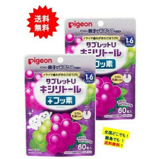 Pigeon タブレットU キシリトール ＋ フッ素 ぷるりんぶどうミックス味 (60粒入) × 2個セット 【送料無料】