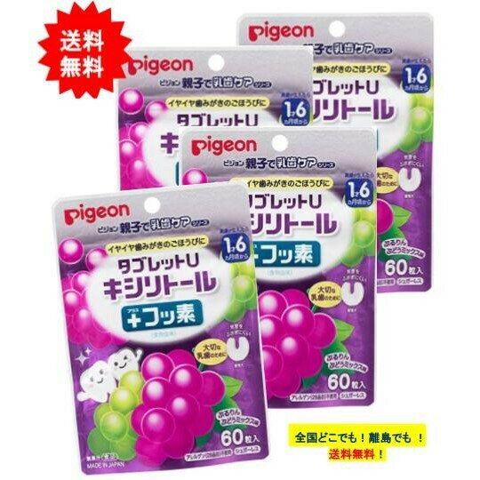 Pigeon タブレットU キシリトール ＋ フッ素 さわやかオレンジミックス味 (60粒入) × 4個セット 【送料無料】