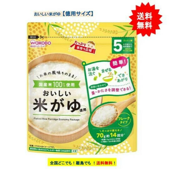 和光堂 たっぷり 手作り応援 おいしい米がゆ 【徳用】70g × 1袋【送料無料】