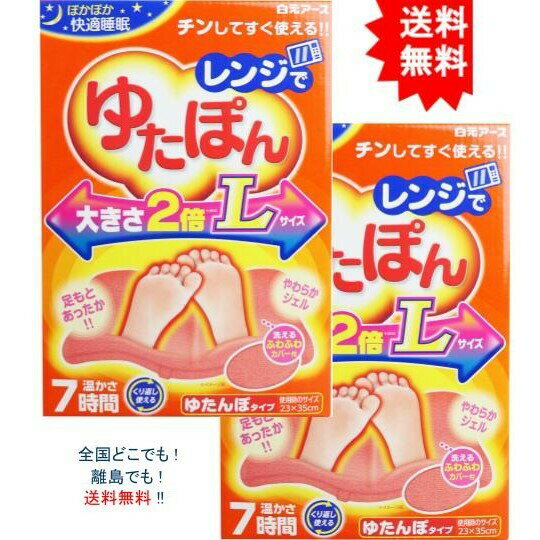 【送料無料】【2個セット】レンジでゆたぽん ゆたんぽタイプ Lサイズ 温かさ7時間