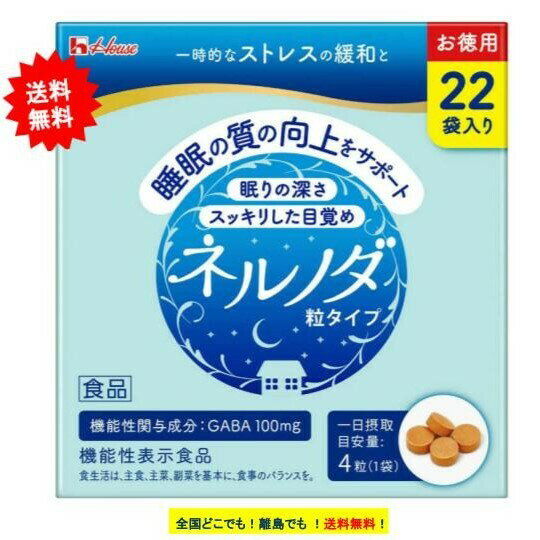 【賞味期限2024年12月】 ハウスウェルネスフーズ ネルノダ 粒タイプ お徳用 (22袋入り) 1箱 [機能性表示食品] 【ばら売り・箱は畳んで同梱します】