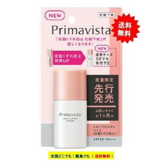 【数量限定】 プリマヴィスタ スキンプロテクトベース 皮脂くずれ防止 (8.5ml) 化粧下地 トライアルサイズ 1個 【送料無料】のサムネイル