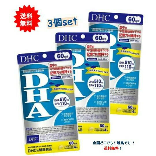 8時迄の注文で当日発送 休業日除く 合計180日分 [3袋セット] DHC DHA 60日分 240粒 【機能性表示食品】