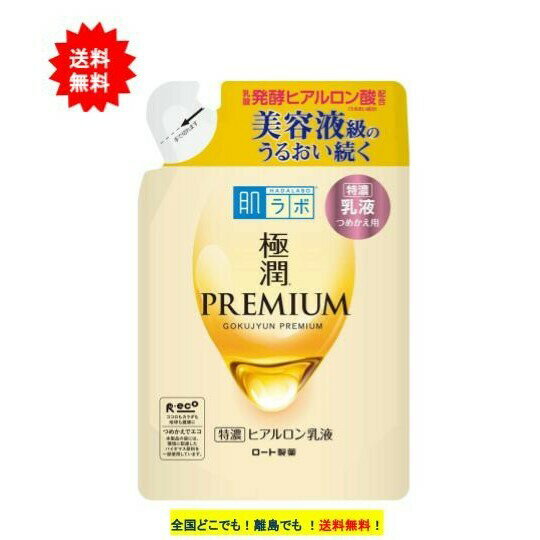 【ロート製薬】 肌ラボ 極潤 プレミアム 特濃 ヒアルロン 乳液 (140ml) つめかえ用 × 1個 【送料無料】