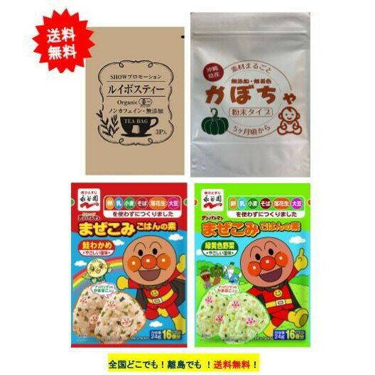 3/18まで最大半額クーポン 永谷園 アンパンマン まぜこみごはんの素 2種(緑黄色野菜 1個 ・鮭わかめ 1個) + 素材まるごとかぼちゃ(粉末タイプ) × 1個 + SHOWルイボスティー 1袋 【送料無料】のサムネイル