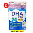 ★購入条件付き★ ピジョン DHAプラス (60粒入) × 1個 【送料無料】マタニティ期 / 授乳期（★印商品を10点以上まとめ買いで購入頂けます）