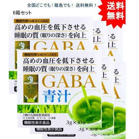 【送料無料】【6箱】九州Green Farmカラダケア GABA青汁 3g×30袋入【お届けまで約1週間】