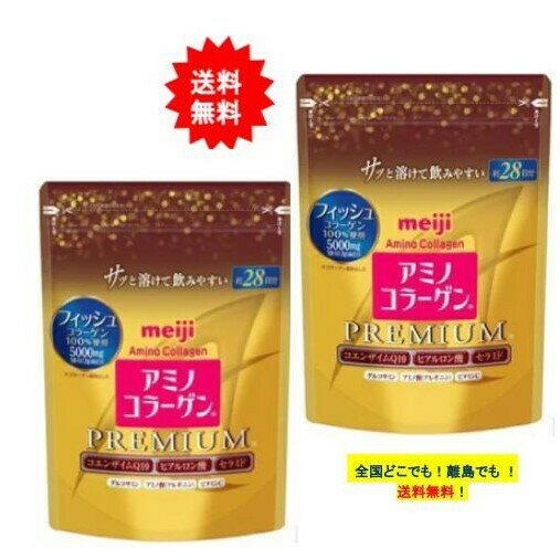 8時迄の注文で当日発送(休業日除く) 【明治】 アミノコラーゲン プレミアム 約28日分 (196g) × 2個セット 【送料無料】