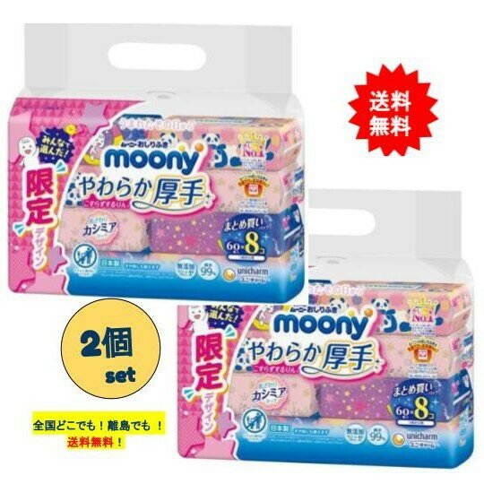 ムーニー おしりふき やわらか厚手 つめかえ用 まとめ買いパック (60枚入×8個) 2個セット【送料無料】