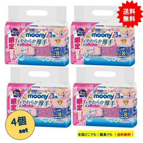 ムーニー おしりふき やわらか厚手 つめかえ用 まとめ買いパック (60枚入×8個) 4個セット【送 ...