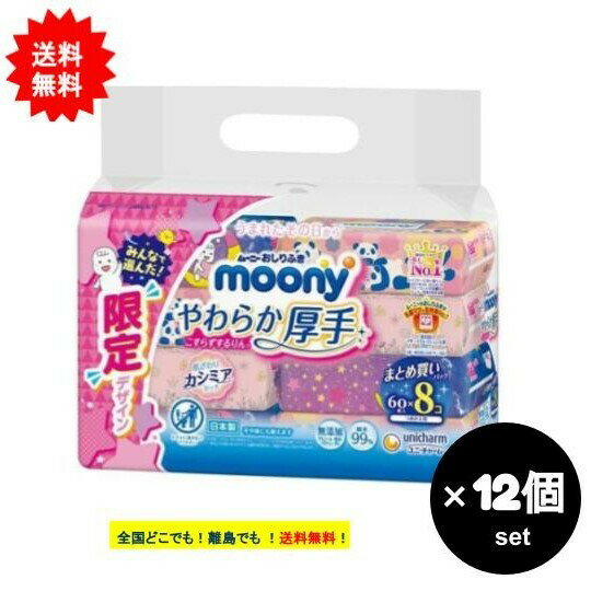 【お届けまで約1週間】ムーニー おしりふき やわらか厚手 つめかえ用 まとめ買いパック (60枚入×8個) 12個セット【送料無料】