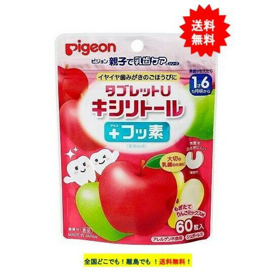 商品情報詳細【ご使用上の注意】●一度に多量に食べると、体質によりおなかがゆるくなることがあります。●吸湿しやすいので、開封後はジッパーをしっかり閉めて保存し、なるべくお早めにお召し上がりください。●乾燥剤が入っています。お子様が誤って口に入れないようご注意ください。●タブレットに黄色い点が見られることがありますが、原料の一部ですのでご安心ください。【保存方法】高温多湿、直射日光を避け保管、開封後はお早めにお召し上がりください。【原産国】　日本【発売元】ピジョン株式会社その他※リニューアルに伴い、パッケージ・内容等予告なく変更する場合がございます。予めご了承ください。※掲載画像について、お使いの通信端末（パソコン・携帯電話・スマートフォン・タブレットなど）により、実際の商品と掲載画像の色味が異なる場合がございます。予めご了承ください。広告文責:ファーストショウ合同会社（050-5317-2029）Pigeon タブレットU キシリトール ＋ フッ素 もぎたてりんごミックス味 (60粒入) × 1個 【送料無料】 乳歯ケア / 1歳6ヵ月頃から / シュガーレス タブレットU キシリトール ＋ フッ素 もぎたてりんごミックス味 (60粒入) 【お届け商品】タブレットU キシリトール ＋ フッ素 もぎたてりんごミックス味 (60粒入) × 1個JAN：4902508039482【商品詳細】歯みがき後に、おやすみ前に、おでかけの時に。〇毎日の歯みがき習慣は、お子さまの将来の歯の健康にとって、とても大切です。〇歯みがきが苦手なお子さまの「がんばる気持ち」を応援します。〇キシリトールとフッ素の量はお子さま向けに調整していますので、安心してお召し上がりいただけます。【内容量】　35g(60粒)【原材料】甘味料（キシリトール）、乳化剤、糊料（CMC）、香料、 食物繊維（ポリデキストロース）（アメリカ製造）、マルチトール、粉末油脂、緑茶エキスパウダー※アレルギー物質（28品目）を含む原材料を使用しておりません。【お召し上がり方】1回に1粒、1日に3粒を目安にお召し上がりください。※まだ慣れないうちは、細かく砕くか、小さく割ってお与えください。 楽天市場内での最安値を目指し、商品をご提供しております。発送方法は追跡番号付きのポスト投函を予定しております。ポスト投函のためお仕事や家事でお忙しい方も、お受け取りがらくらくです。ポストへ投函のため、商品への使用には支障のないパッケージのへこみや擦れが発生する場合がございますが、何卒ご了承ください。 在庫がある場合：3営業日以内に発送します 1