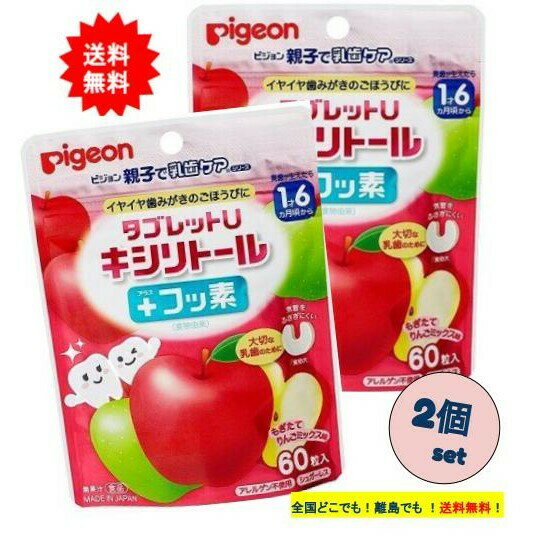 Pigeon タブレットU キシリトール ＋ フッ素 もぎたてりんごミックス味 (60粒入) × 2個セット 【送料無料】