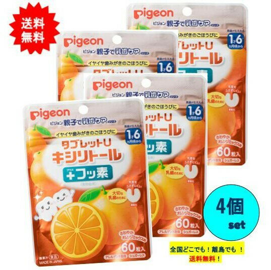 商品情報詳細【ご使用上の注意】●一度に多量に食べると、体質によりおなかがゆるくなることがあります。●吸湿しやすいので、開封後はジッパーをしっかり閉めて保存し、なるべくお早めにお召し上がりください。●乾燥剤が入っています。お子様が誤って口に入れないようご注意ください。●タブレットに黄色い点が見られることがありますが、原料の一部ですのでご安心ください。【保存方法】高温多湿、直射日光を避け保管、開封後はお早めにお召し上がりください。【原産国】　日本【発売元】ピジョン株式会社その他※リニューアルに伴い、パッケージ・内容等予告なく変更する場合がございます。予めご了承ください。※掲載画像について、お使いの通信端末（パソコン・携帯電話・スマートフォン・タブレットなど）により、実際の商品と掲載画像の色味が異なる場合がございます。予めご了承ください。広告文責:ファーストショウ合同会社（050-5317-2029）Pigeon タブレットU キシリトール ＋ フッ素 さわやかオレンジミックス味 (60粒入) × 4個セット 【送料無料】 乳歯ケア / 1歳6ヵ月頃から / シュガーレス タブレットU キシリトール ＋ フッ素 さわやかオレンジミックス味 (60粒入) 【お届け商品】Pigeon タブレットU キシリトール ＋ フッ素 さわやかオレンジミックス味 (60粒入) × 4個JAN：4902508039451【商品詳細】歯みがき後に、おやすみ前に、おでかけの時に。〇毎日の歯みがき習慣は、お子さまの歯の健康にとても大切です。〇歯みがきが苦手なお子さまの「がんばる気持ち」を応援します。〇キシリトールとフッ素の量はお子さま向けに調整していますので、安心してお召し上がりいただけます。【内容量】　35g(60粒)【原材料】甘味料（キシリトール）、乳化剤、糊料（CMC）、香料、 食物繊維（ポリデキストロース）（アメリカ製造）、マルチトール、粉末油脂、緑茶エキスパウダー※アレルギー物質（28品目）を含む原材料を使用しておりません。【お召し上がり方】1回に1粒、1日に3粒を目安にお召し上がりください。※まだ慣れないうちは、細かく砕くか、小さく割ってお与えください。 楽天市場内での最安値を目指し、商品をご提供しております。発送方法は追跡番号付きのポスト投函を予定しております。ポスト投函のためお仕事や家事でお忙しい方も、お受け取りがらくらくです。ポストへ投函のため、商品への使用には支障のないパッケージのへこみや擦れが発生する場合がございますが、何卒ご了承ください。 在庫がある場合：3営業日以内に発送します 1