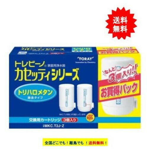 東レ トレビーノ カセッティシリーズ トリハロメタン除去タイプ 交換用カートリッジ (3個入り) MKC.T2J-Z 