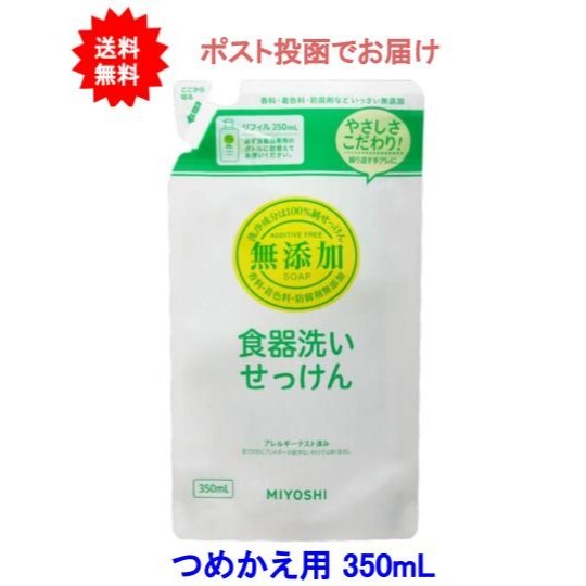 無添加 食器洗いせっけん リフィル つめかえ用 350ml【送料無料】 1