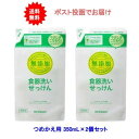 無添加 食器洗いせっけん リフィル つめかえ用 350mL×2個セット【送料無料】