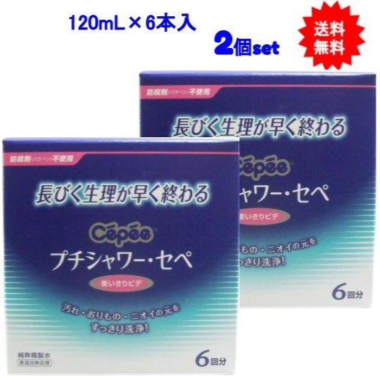 プチシャワー・セペ 使いきりビデ 6回分 （120mL×6本入）×2個セット【お届け約1週間】