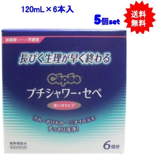 プチシャワー・セペ 使いきりビデ 6回分 （120mL×6本入）×5個セット【お届け約1週間】