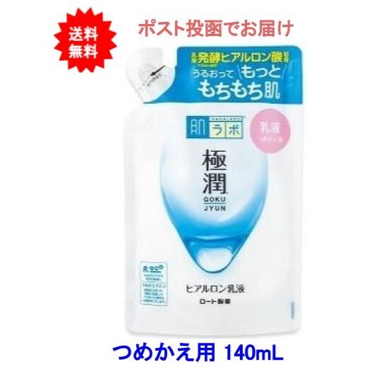 肌ラボ 極潤ヒアルロン乳液 つめかえ用 140ml【送料無料】