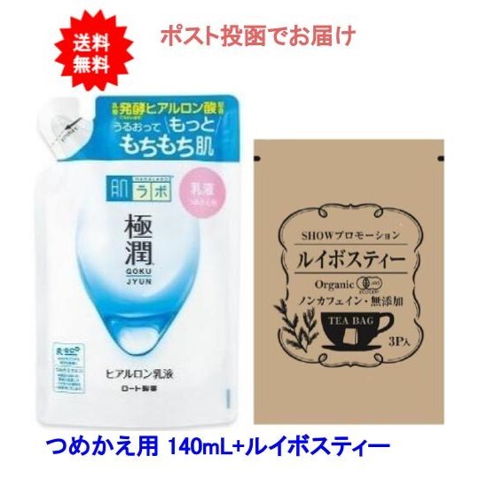 肌ラボ 極潤ヒアルロン乳液 つめかえ用 140ml×1 + SHOWルイボスティー×1【送料無料】