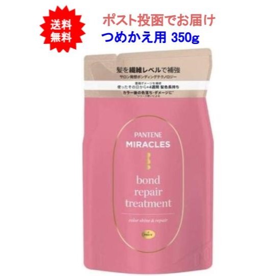 パンテーンミラクルズ　ボンドリペアシリーズ　カラーシャイン＆リペア　トリートメント　つめかえ用 350g【送料無料】