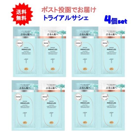 【送料無料】パンテーンミラクルズ　うるおいブースト　トライアルサシェ ×4個セット