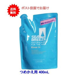 【送料無料】シーブリーズ　リンスインシャンプー　つめかえ用　400mL