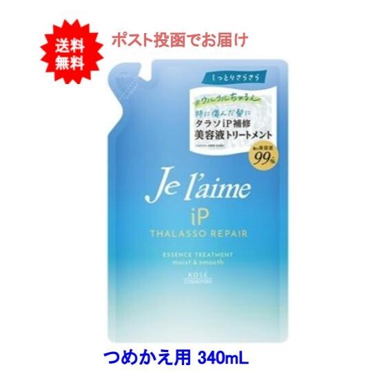 【送料無料】ジュレーム IPタラソリペア 補修美容液トリートメント (リンス)（モイスト＆スムース） つめかえ用 340ml