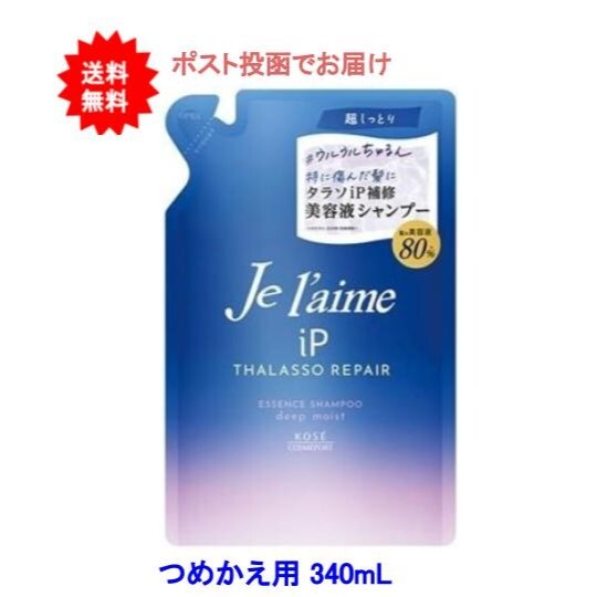 【送料無料】ジュレーム IPタラソリペア 補修美容液シャンプー（ディープモイスト）つめかえ用 340mL