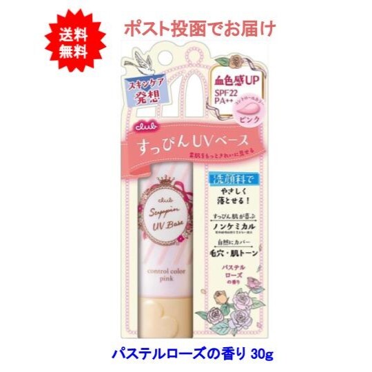 【送料無料】クラブ すっぴん UV カラーベース ピンク 30g